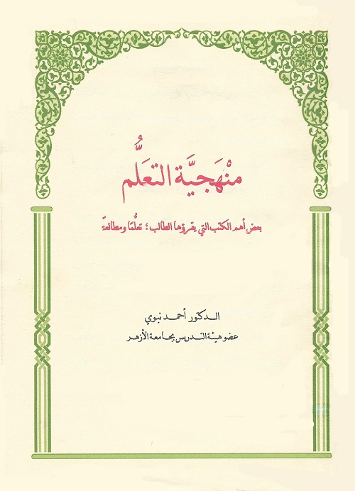 منهجية التعلم